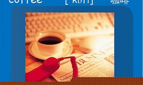 英語中與飲料相關(guān)的詞匯（如 milk、coffee 等）有哪些常見的形容詞搭配？