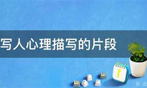 寫人的心理描寫怎樣細膩入微？
