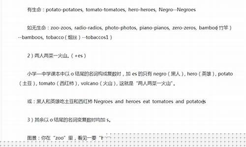 以 o 結(jié)尾的名詞變復(fù)數(shù)加 es 的規(guī)則有哪些特例？