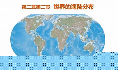 地球上海陸分布的特點(diǎn)是什么？