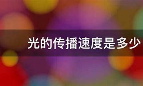 光的傳播速度是多少？