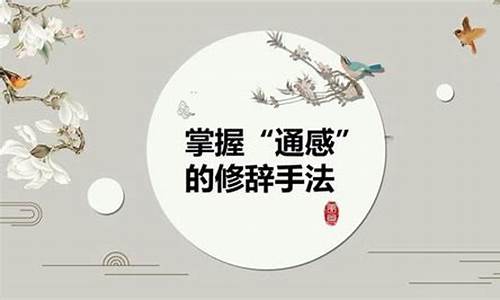 通感修辭手法的情感傳遞效果