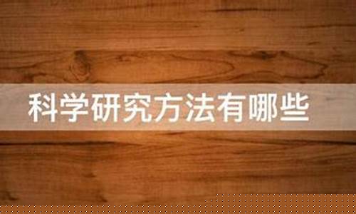 科學(xué)研究方法有哪些主要類型？