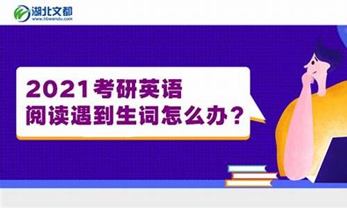 英語閱讀中遇到生詞通過上下文猜測詞義的方法有哪些？