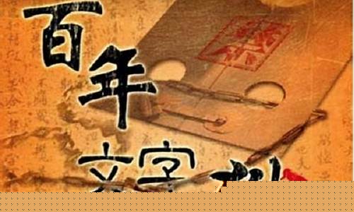 清朝的文字獄對(duì)文化發(fā)展的影響？