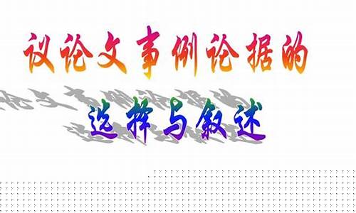 議論文的論據(jù)選擇標準是什么？