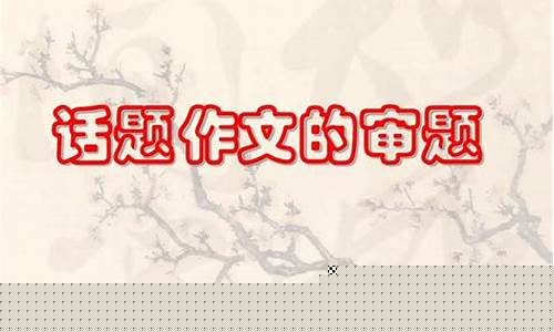 語文考試中的作文審題要點(diǎn)