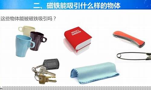 磁鐵能吸什么東西？