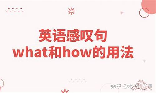 英語中的感嘆句有哪些基本結構，如何用 what 和 how 來引導感嘆句？