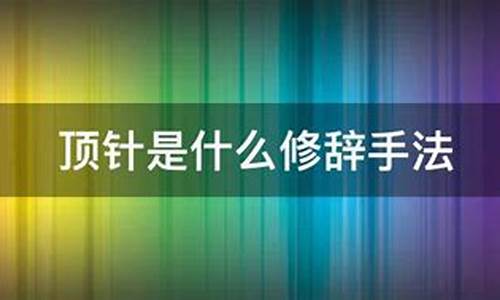 頂針修辭手法的趣味之處