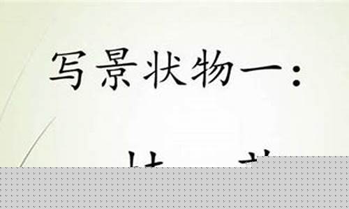 寫景物作文怎樣運(yùn)用色彩描寫？