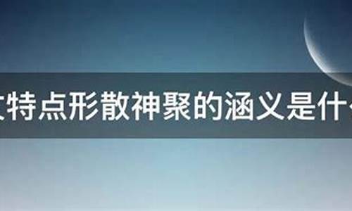 散文的形散神聚特點(diǎn)如何體現(xiàn)？
