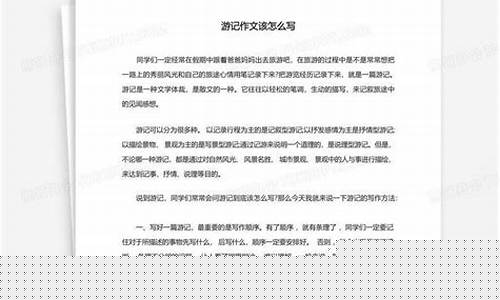 寫游記的作文怎樣處理好游蹤和觀感？