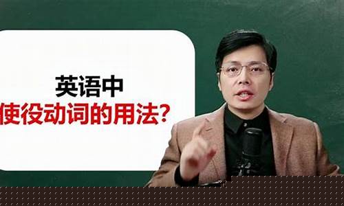 使役動(dòng)詞（如 make, let, have）在用法上的相同點(diǎn)和不同點(diǎn)？