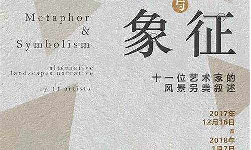 象征和隱喻的異同點比較