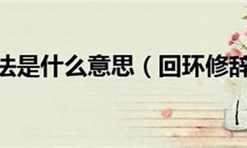 回環(huán)修辭手法的語言魅力