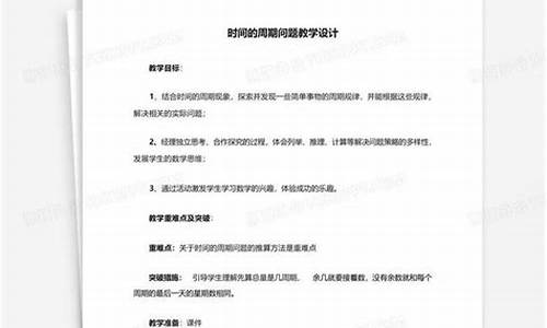 小學(xué)數(shù)學(xué)時間的周期問題如何解答？