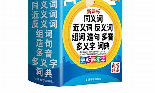 詞語的近義反義拓展練習(xí)策略