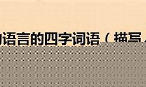 描寫人物動(dòng)作的詞語(yǔ)運(yùn)用技巧