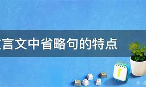 文言文中省略句的語境還原技巧