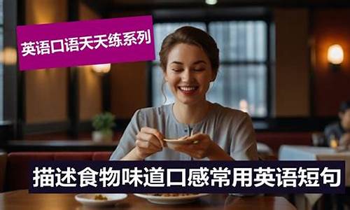 如何用英語描述食物的味道和口感？