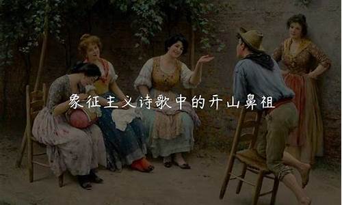 詩歌中的象征主義表現(xiàn)手法
