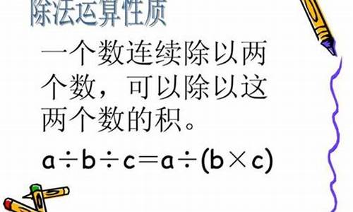 小學數(shù)學除法的性質及拓展題型？