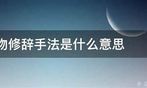 擬物修辭手法的情感承載