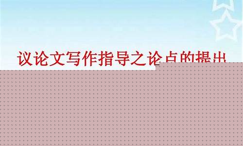 議論文的論點提出方式有哪些？