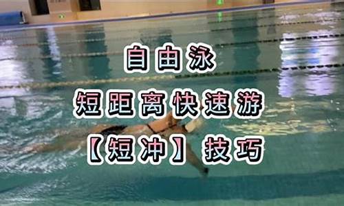 游泳的短距離沖刺技巧訓(xùn)練？