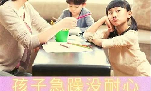 如何培養(yǎng)孩子的耐心和毅力？