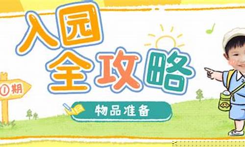 幼兒園入園準(zhǔn)備清單