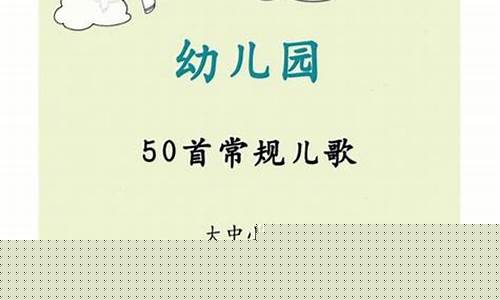 幼兒園孩子的兒歌演唱