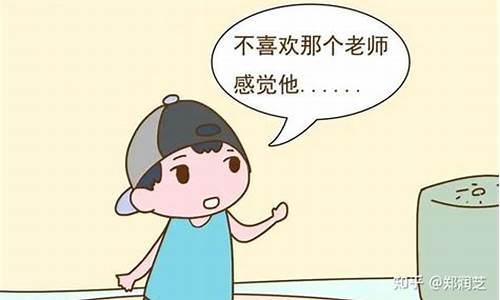 一年級(jí)孩子不喜歡老師怎么辦？