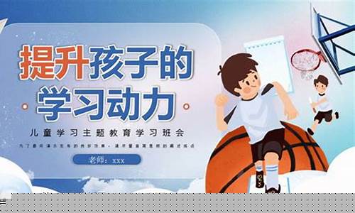 幼兒園孩子的學(xué)習(xí)動(dòng)力提升