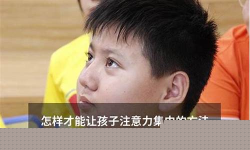 一年級(jí)孩子注意力集中時(shí)間短正常嗎？