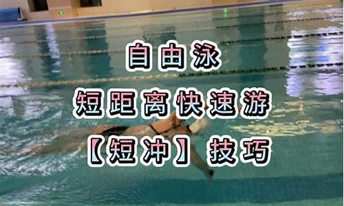 游泳的短距離沖刺技巧訓(xùn)練？