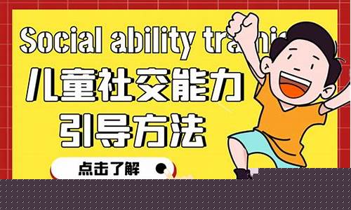 學前兒童社交能力差的原因是什么？