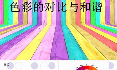 色彩的對(duì)比與和諧關(guān)系處理？