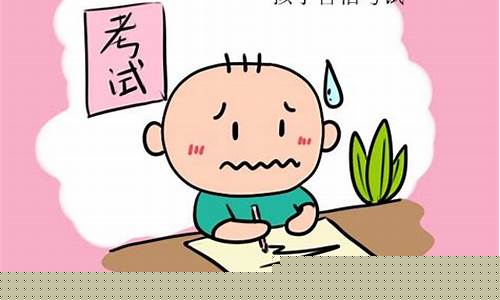 二年級孩子考試緊張怎么緩解？