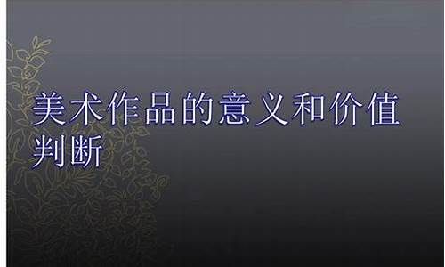 美術(shù)作品的市場價(jià)值評估因素？