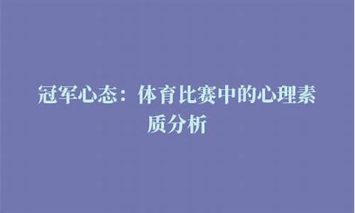 體育競技中的心理素質(zhì)如何培養(yǎng)？