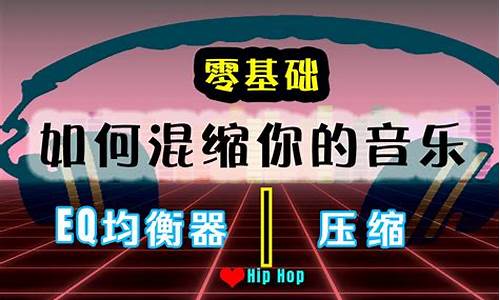如何進(jìn)行音樂混音？