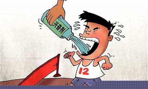 體育競技中的興奮劑問題及危害？