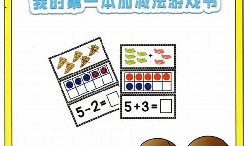 學前兒童學習加減法的方法有哪些？