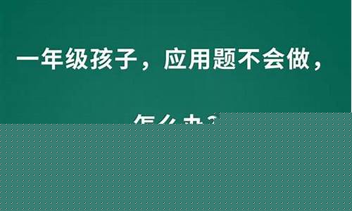 一年級(jí)孩子不會(huì)做廣播體操怎么辦？