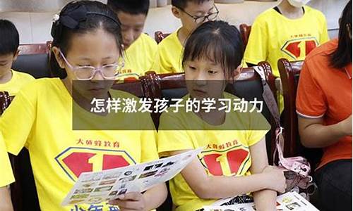 怎樣激發(fā)孩子的運(yùn)動興趣和特長？