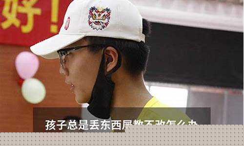 一年級(jí)孩子總是丟三落四怎么辦？