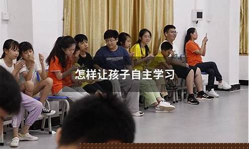 怎樣讓孩子學(xué)會(huì)自主學(xué)習(xí)？