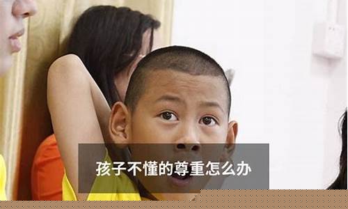 孩子不懂得尊重別人怎么教育？